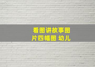 看图讲故事图片四幅图 幼儿